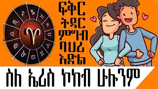 ♈️ ስለ ኤሪስ ኮከብ የመጨረሻ ቪዲዮ  ኮከብ ቆጠራ  ethio truth  Ethiopia [upl. by Grimbald]