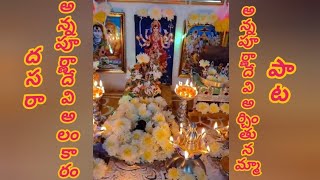 అన్నపూర్ణాదేవి అర్చింతునమ్మా‌ పాట Annapoorna devi song [upl. by Davina]