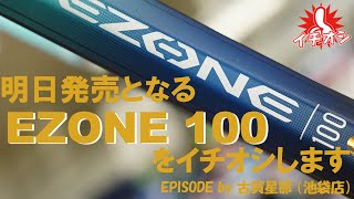 今週のイチオシは、YONEX EZONE 100。ついに明日発売日を迎える待望のパワー系黄金スペックをイチオシ！ [upl. by Fulviah]