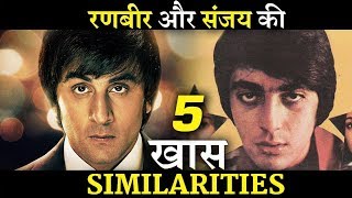 5 Similarities Between Ranbir Kapoor And Sanjay Dutt Will Surprise You [upl. by Odlauso]