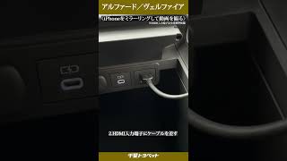 【新型アルファード・新型ヴェルファイア】iPhoneをミラーリングしてYouTubeを観る方法・HDMIケーブル接続【千葉トヨペット】 [upl. by Dnanidref]