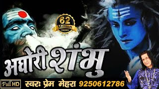 अघोरी शंभु  Aghori Shambhu  Powerful Song of Lord Shiva by Prem Mehra  Full HD Video [upl. by Drusus]