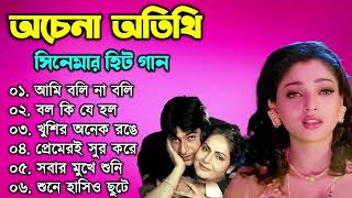 Achena Atithi all Song II Bengali Movie All Songs II SURYA PHOTOGRAPHY [upl. by Faruq]