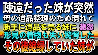 【スカッと】母の葬式から半年後…疎遠だった妹が突然現れ勝手に遺品整理をして、母の形見の着物を持ち去っていった→10年後話があると突然妹に言われその内容に驚きドロ沼スカッとスカッと朗読 [upl. by Ynor]