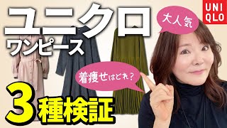 【50代60代ユニクロ】大人気ワンピース比較♪痛くならない若見えamp着痩せテクを大公開♪ [upl. by Llennyl]