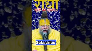 सृष्टि का सृजन krishna love premanadji motivation youtubeshorts shorts shortvideo premanad [upl. by Katie991]