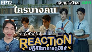 REACTION ใครบางคน EP12  กลับมาได้ไหม [upl. by Gombach]