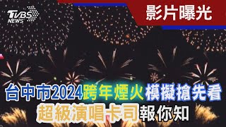 台中市2024跨年煙火模擬搶先看 超級演唱卡司報你知｜TVBS新聞TVBSNEWS01 [upl. by Jobye]