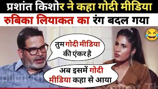 Prashant Kishore epic destroy Rubika Liyaquat 🤯🔥  Godi media insult [upl. by Banky463]