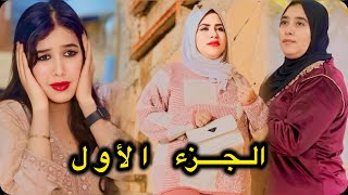 فيلم قصير دارت الخير في صاحبتها آو دخلتها لدارهم ب حسن النية 😱حتى صدقات جاية عروسة على مها😨🔥 [upl. by Vinson]