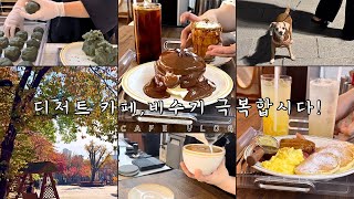 디저트카페비수기 극복 합시다✊🏻카페브이로그Cafevlogcafevlog일상브이로그자영업자의하루볼뚱의일상카페브이로그디저트카페브이로그 [upl. by Nollad753]