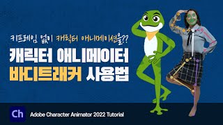 내 동작을 따라하는 캐릭터 애니메이션 만들기  캐릭터 애니메이터 바디트래커  Adobe Character Animator Body Tracker 2022 tutorial [upl. by Natehc605]