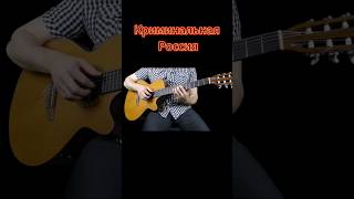 🎸Криминальная Россия😱🔥👍 [upl. by Olonam]