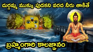 Vijayawada Rain విజయవాడ దుర్గమ్మ 🙏 Kanaka Durgamma Mukkupudaka Story  Vijayawada Rain News Today [upl. by Braun]