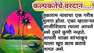 marathi chan chan goshti  कल्पकतेचे वरदान मराठी कथा story katha [upl. by Doralynne]