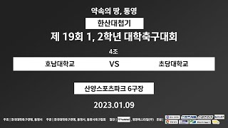 2023 12학년 대학축구대회 ㅣ호남대 vs 초당대 ㅣ 한산대첩기 4조 ㅣ 산양스포츠파크6구장 ㅣ 약속의 땅 통영 제19회 12학년 대학축구대회  202319 [upl. by Flemings205]