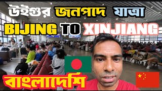 Bangladeshi Travelling to Xinjiang Uyghur Autonomous region shocking experience  31H Journey CN [upl. by Inoue]