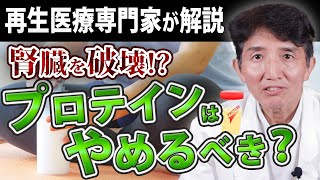 【再生医療専門家が解説】プロテインの摂取は腎機能を痛めます⁉ [upl. by Tehr]