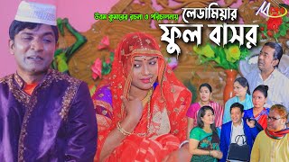 লেডামিয়ার ফুল বাসর  লেডামিয়ার নতুন নাটক  Leda Miah Comedy  Mph Music [upl. by Calvina]