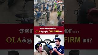 ஓலா ஓலா ஓலம்மா OLA வுக்கு ஆப்பி கன்பார்ம் மா ola olabike raid penalty ebike olaelectric [upl. by Seldun]