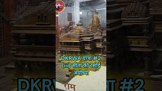 DKRWA Prabhu Ram Ayodhya Yatra 2 pahadi travelvideo rammandirayodhya sitakirasoi prabhuram [upl. by Cherey]