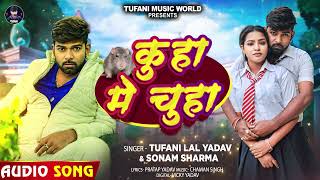 तूफानी लाल यादव  कुहा में चूहा  Tufani Lal Yadav  Sonam Sharma  Bhojpuri Hit Songs [upl. by Eiznekam]