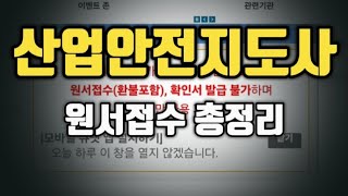 산업안전지도사 원서접수 서두르세요원서접수 꿀팁 [upl. by Crockett]