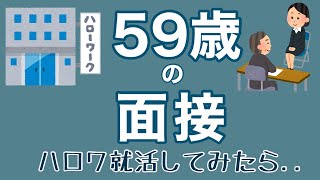 【シニアの面接】ハローワークで50代60代が仕事を得る方法  公的機関の面接  シニア女性の面接のリアルな体験談 [upl. by Almallah]