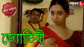 জ্যোতিষী  Jyotishi  Gopalnagar Thana  Police Filez  Bengali Popular Crime Serial  Aakash Aath [upl. by Novikoff]