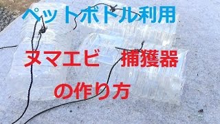 ミナミヌマエビ採取 ペットボトルで捕獲機の 作り方 と実践 方法 試してみたペットボトル漁 [upl. by Billmyre]