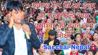 Parkash Deep Gaire Sir Hajur ko Bachan Sikshya audio clip  Sachchai Kendra Nepal Sachai Nepal [upl. by Dessma]