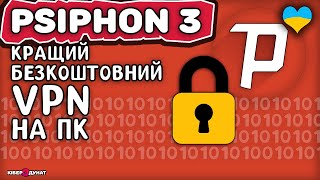 Psiphon 3 найкращий та безкоштовний VPN для Windows [upl. by Adnalro251]