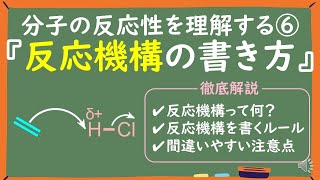 【大学有機化学】反応機構の書き方をわかりやすく解説 [upl. by Tad]