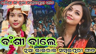 Bansi wale Kanhaiya more New sambalpuri song  itishree kar kirtan  at tora CG New viral song 2024 [upl. by Shepp]