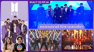 REACTION  BTS  สเตจงานปลายปี 2016 และสเตจอื่น ๆ ชวนเธอมารีแอค [upl. by Ynohtn]