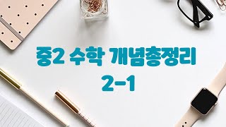 중2 1학기 수학 개념 총정리 [upl. by Lonne948]