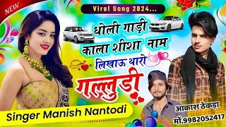 Viral Song 2024  धोली गाड़ी काला शीशा नाम लिखाऊ थारो गल्लुडी  Singer Manish Nantodi [upl. by Sito]