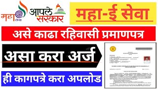 📃असे करा अर्ज  Residential Certificate  Residential Certificate Online  Mahaonline  Aple Sarkar [upl. by Hun]