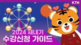 KTN 2024 고려대학교 새내기 수강신청 가이드 ㅣ 텐랑이와 떠나는 원더랜드 모험 🎪 [upl. by De Witt]