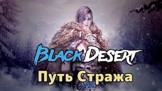 Black Desert  Страж  ПВП Фан Фарм Часть 9 Играть чтобы жить Книга 3 Глава 16 [upl. by Petite]