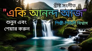 একি আনন্দ আজ প্রভু II Christian Bangla Worship Song [upl. by Donalt]