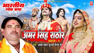 अमर सिंह राठौर भाग 1  Amar Singh Rathore  Aalha Samrat Surjan Chaitanya  Superhit Kissa Video [upl. by Lacagnia807]