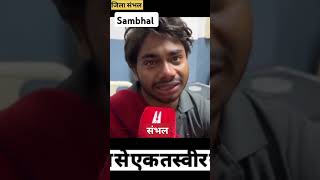 Sambhal Jama Masjid Ghatna घायल ने रो रो कर बयां की पूरी कहानी shortsfeed sambhalnews sambhal [upl. by Charmine]