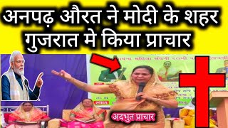 VIDEO  😱 अनपढ़ औरत ने गुजरात में ऐसा प्राचार किया की सबके होश उड़ गये येशु Jesus RajanMasihTv [upl. by Marciano]