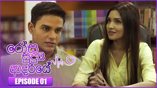 Rosa Sudui Adariye රෝස සුදුයි ආදරියේ  Episode 01  07th August 2023 [upl. by Name]