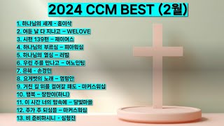 2024년 2월 ccm best 베스트 워십 은혜 찬양모음 하나님의 세계 홍이삭 어둔날 다 지나고 하나님의 부르심 하나님의 열심 은혜 행복비 준비하시니 찬양 예배 기도 [upl. by Eneluqcaj492]