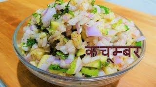 Kachumber Salad कच्चे आम प्याज का कचूम्बर बनाये झटपट Raw mango and Onion Salad Kachumber Recipe [upl. by Eirrotal]