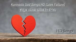 Kannada Sad Songs HD Love Failure  ಕನ್ನಡ ದುಃಖ ಭರಿತ ಗೀತೆಗಳು  kannada [upl. by Treacy]