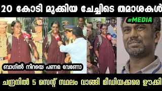 ചേച്ചി നല്ല കോമഡിയാണ്മീഡിയക്‌ ഊകും 😂Dhanya Mohan  20 Core Scam Troll Troll Malayalam Latest [upl. by Rudolfo]