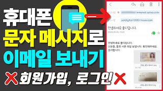 휴대폰 문자 메시지로 이메일 보내는 방법 사진도 보낼 수 있어요 [upl. by Enaenaj753]